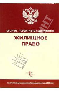 Жилищное право. Сборник нормативных документов. Сборник