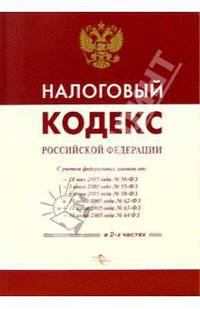 Налоговый кодекс РФ