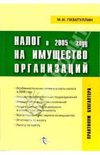 Налог на имущество организаций в 2005 году