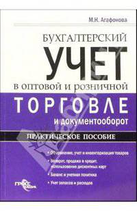 Бухгалтерский учет в оптовой и розничной торговле и документооборот: Практическое пособие - (Серия "Практическое пособие")