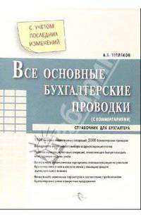 Все основные бухгалтерские проводки с комментариями