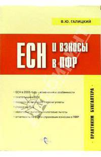 ЕСН и взносы в ПФР