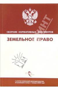 Земельное право: Сборник нормативных документов