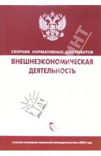 Внешнеэкономическая деятельность: Сборник нормативных документов