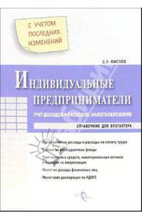 Индивидуальные предприниматели. Учет доходов и расходов, налогообложение