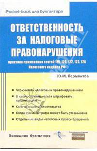 Ответственность за налоговые правонарушения. Практика применения статей 119, 120, 122, 123,126 Налогового кодекса. - (Pocket-book для бухгалтера)