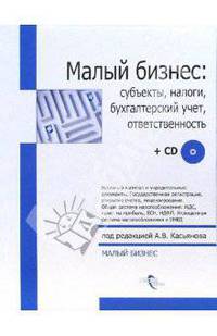 Малый бизнес: субъекты, налоги, бухгалтерский учет, ответственность + CD