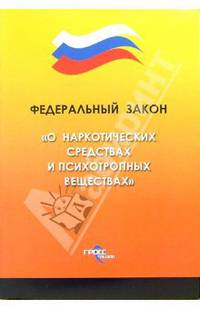 Федеральный закон "О наркотических средствах и психотропных веществах"