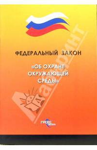 Федеральный закон "Об охране окружающей среды"