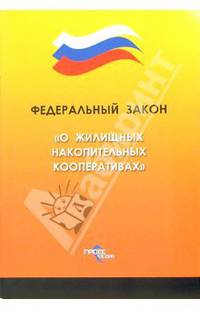 Федеральный закон "О жилищных накопительных кооперативах"