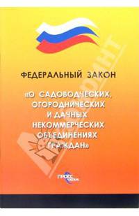 Федеральный закон "О садоводческих, огороднических и дачных некоммерческих объединениях граждан"