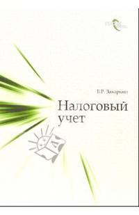 Налоговый учет