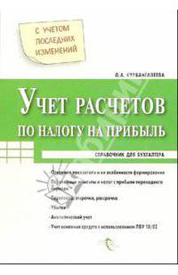 Учет расчетов по налогу на прибыль. С учетом последних изменений. (Серия:"Справочник для бухгалтера")