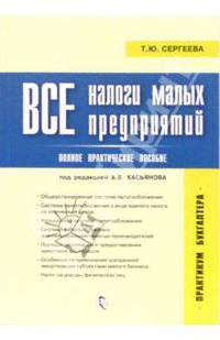 Все налоги малых предприятий: Полное практическое пособие