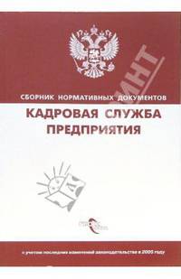 Кадровая служба предприятия: сборник нормативных документов