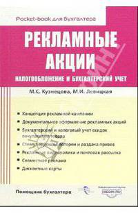 Рекламные акции. Налогообложение и бухгалтерский учет (карман.формат) - (Pocket-book для бухгалтера)