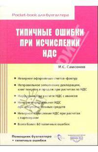 Типичные ошибки при исчислении НДС