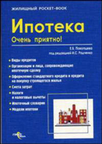 Ипотека. Очень приятно! /Под ред. И.С. Радченко. - (Жилищный pocket-book).