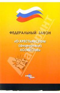 Федеральный закон "О крестьянском (фермерском) хозяйстве"
