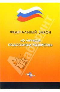 О личном подсобном хозяйстве (ГроссМедиа). ФЗ (по состаянию на 05.10.05)