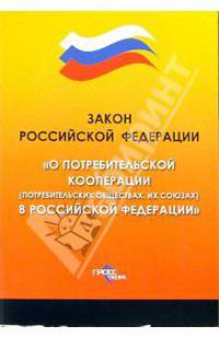 Федеральный закон "О потребительской кооперации" (потребительских обществах, их союзах) в РФ