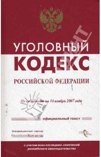 Уголовный кодекс Российской Федерации