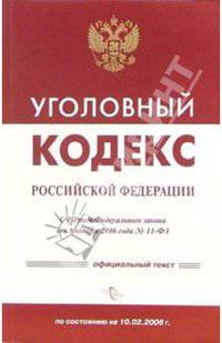 Уголовный кодекс Российской Федерации по состоянию на 5 февраля 2007 года
