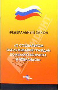 Федеральный закон "О социальном обслуживании граждан пожилого возраста и инвалидов"