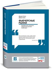 Фьючерсные рынки. Портфельные стратегии, управление рисками и арбитраж