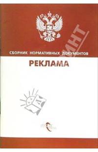 Реклама: Сборник нормативных документов