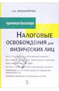 Налоговые освобождения для физических лиц. (Серия "Налоговый практикум")