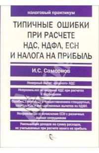 Типичные ошибки при расчете НДС, НДФЛ, ЕСН и налога на прибыль - (Серия "Налоговый практикум")