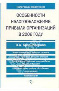 Особенности налогообложения прибыли организаций в 2006 году (Серия:'Налоговый практикум')