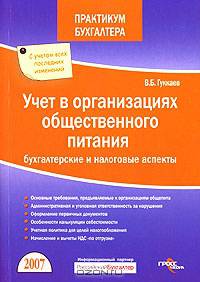 Учет в организациях общественного питания: бухгалтерские и налоговые аспекты. - 2-е издание