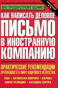Как написать деловое письмо в иностранную компанию