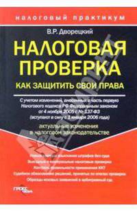 Налоговая проверка. Как защитить свои права. (С учетом изменений, внесенных в часть первую Налогового кодекса РФ ФЗ от 4.11.2005 г. (вст. в силу с 1.012006 г.) - (Налоговый практик
