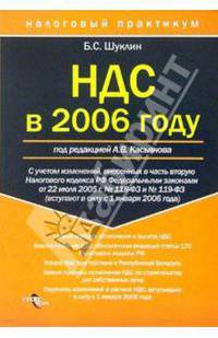 НДС в 2006 году. С учетом изменений, внесенных в часть вторую НК РФ ФЗ от 22 июля 2005 г. № 118-ФЗ и № 119-ФЗ (вступает в силу с 1 января 2006 года). (Серия:'Налоговый практикум')