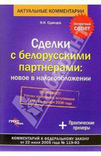 Сделки с белорусскими партнерами: новое в налогообложении