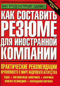 Как составить резюме для иностранной компании