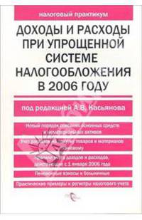 Доходы и расходы при упрощенной системе налогообложения в 2006 году