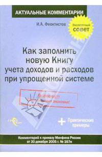 Как заполнить новую Книгу учета доходов и расходов при упрощенной системе