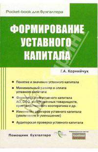 Формирование уставного капитала (Серия:'Pocket-book для бухгалтера')