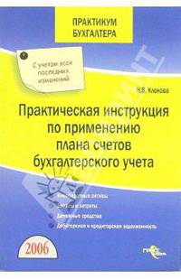 Практическая инструкция по применению плана счетов бухгалтерского учета (Серия:'Практикум бухгалтера')
