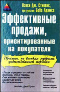 Эффективные продажи, ориентированные на покупателя /Пер. с англ.