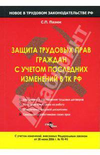 Защита трудовых прав граждан с учетом последних изменений в ТК РФ