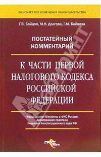 Постатейный комментарий к части первой Налогового кодекса. Разъяснения Минфина и ФНС России. Арбитражная практика. Решения Конституционного суда РФ .