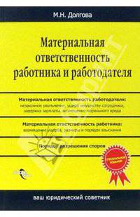 Материальная ответственность работника и работодателя