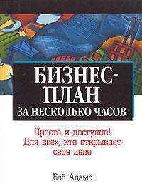 Бизнес-планирование. Эффективные методики разработки