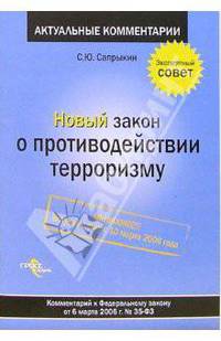 Новый закон о противодействии терроризму: комментарий к ФЗ от 6 марта 2006 года №35-ФЗ