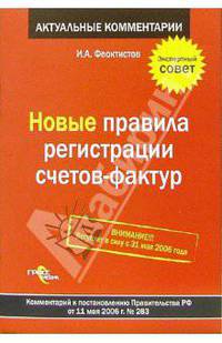 Новые правила регистрации счетов-фактур: комментарий к постановлению Правительства РФ от 11.05.06